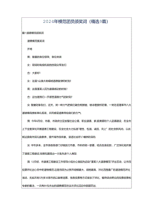 2024年模范团员颁奖词（精选9篇）.docx