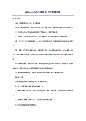 2024年消毒制度精选(范本10篇).docx