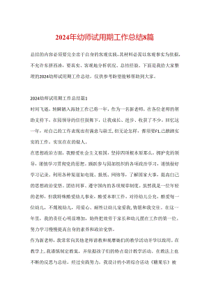 2024年幼师试用期工作总结8篇.docx