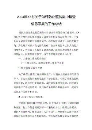 2024年村关于做好防止返贫集中排查信息采集的工作总结.docx