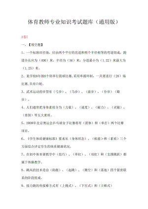 体育教师专业知识考试题库（通用版）.docx