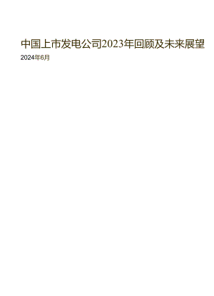 中国上市发电公司2023年回顾及未来展望-安永-2024.6.docx