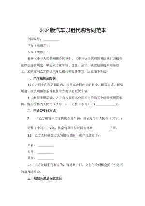 2024版汽车以租代购合同范本.docx