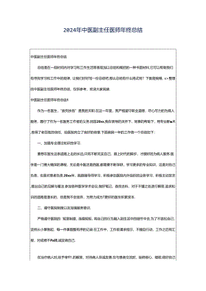 2024年中医副主任医师年终总结.docx