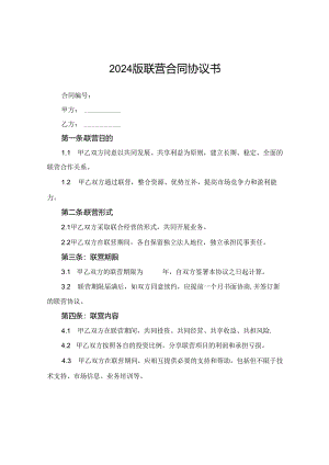 2024版联营合同协议书.docx