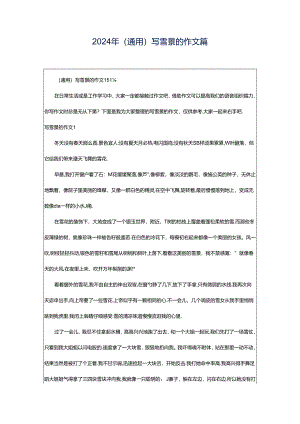 2024年（通用）写雪景的作文篇.docx