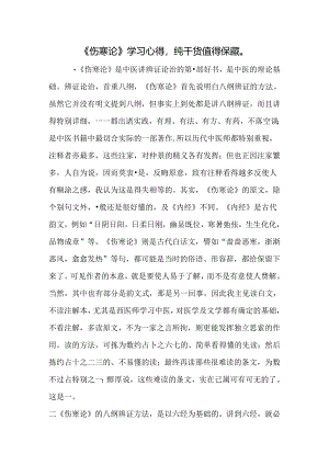 伤寒论学习心得纯干货值得收藏.docx