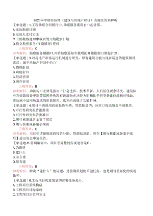 2023年中级经济师《建筑与房地产经济》真题及答案解析.docx