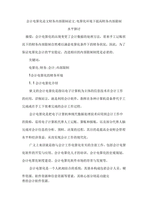 会计电算化论文财务内部控制论文.docx