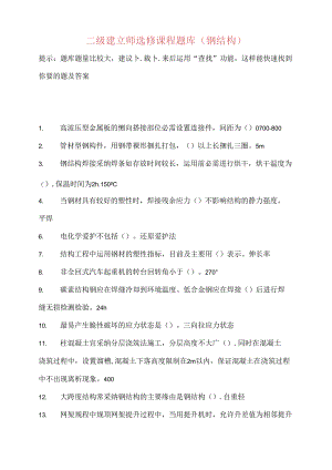 二级建造师继续教育选修课网络考试答案题库.docx