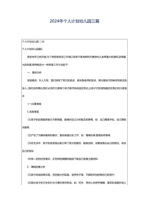 2024年个人计划幼儿园三篇.docx