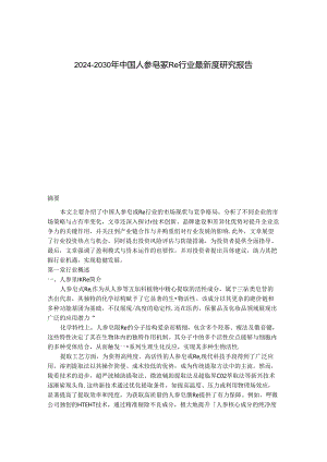 2024-2030年中国人参皂甙Re行业最新度研究报告.docx