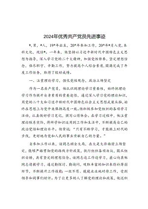 2024年优秀共产党员先进事迹&研讨发言：巩固拓展脱贫攻坚成果同乡村振兴有效衔接.docx