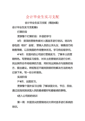 会计毕业生实习计划.docx