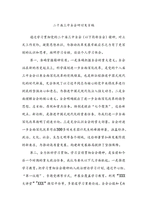 二十届三中全会研讨发言稿.docx