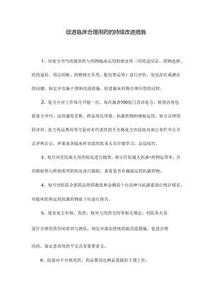 促进临床合理用药的持续改进措施.docx