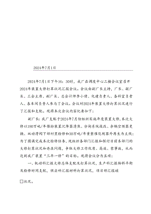 2024年大修准备会议纪要.docx