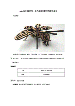 iLaser案例教程四：手把手教你制作做蜜蜂模型.docx