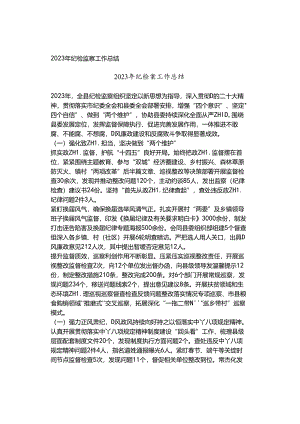 2023年纪检监察工作总结.docx
