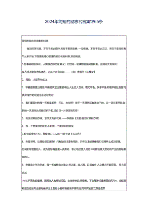 2024年简短的励志名言集锦65条.docx
