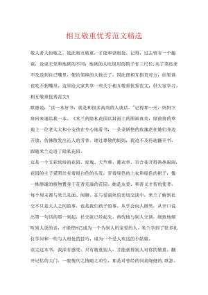 互相尊重优秀范文精选.docx