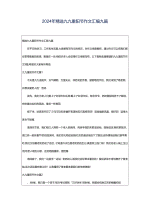 2024年精选九九重阳节作文汇编九篇.docx