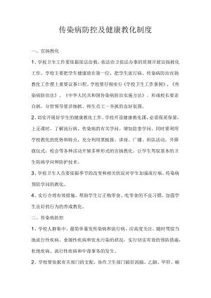 传染病防治的健康教育制度.docx