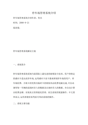 停车场管理系统介绍.docx