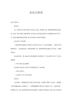 会议主持词.docx