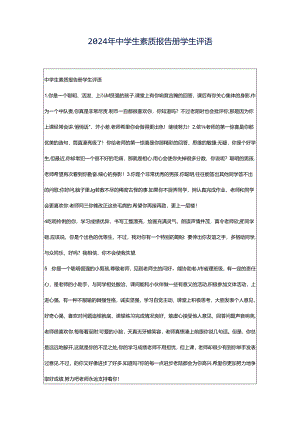 2024年中学生素质报告册学生评语.docx