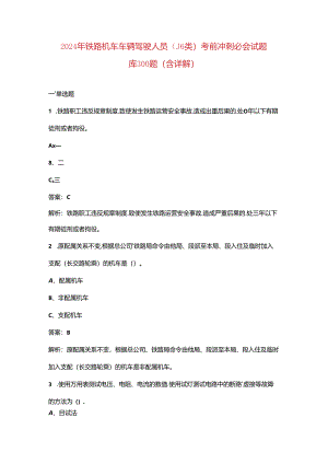2024年铁路机车车辆驾驶人员（J6类）考前冲刺必会试题库300题（含详解）.docx