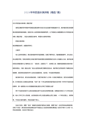 2024年年防溺水演讲稿（精选7篇）.docx