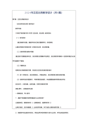 2024年正反比例教学设计（共8篇）.docx