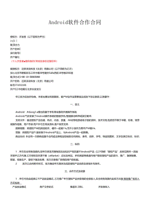 Android软件合作合同范本.docx