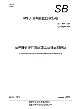 GB_T 31047-2023 品牌价值评价 食品加工及食品制造业.docx