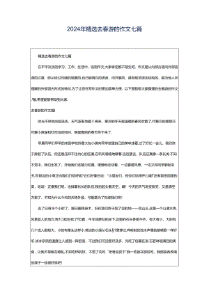 2024年精选去春游的作文七篇.docx