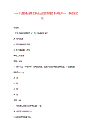 2024年送配电线路工职业技能竞赛理论考试题库-中（多选题汇总）.docx