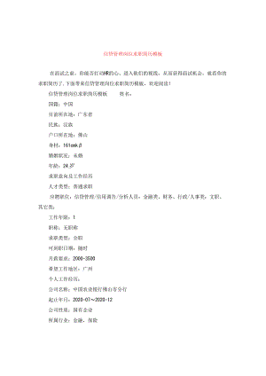 信贷管理岗位求职简历模板.docx