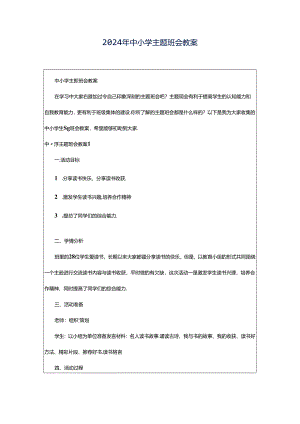 2024年中小学主题班会教案.docx