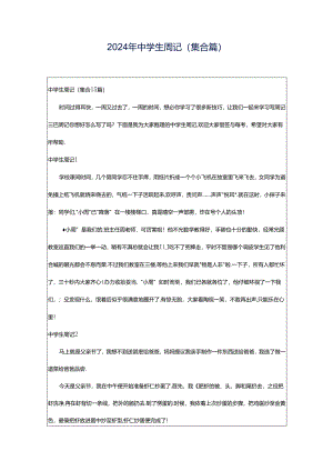 2024年中学生周记(集合篇).docx