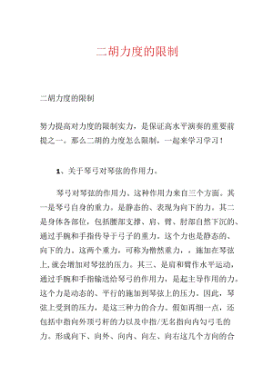 二胡力度的控制.docx
