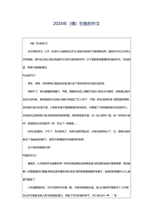 2024年（精）钓鱼的作文.docx