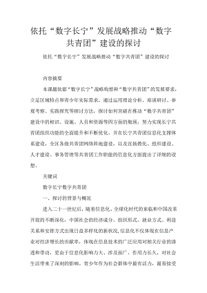 依托“数字长宁”发展战略-推动“数字共青团”建设的研究.docx