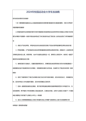 2024年校园运动会大学生加油稿.docx