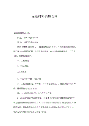 保温材料销售合同.docx