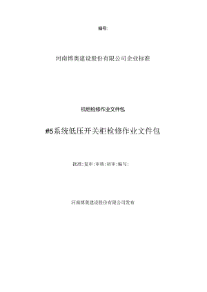 低压开关柜检修作业文件包.docx