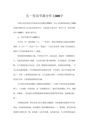 五一劳动节满分作文600字.docx