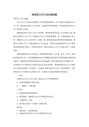 保育员工作计划合集8篇.docx