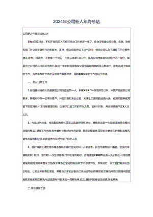 2024年公司新人年终总结.docx