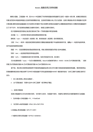 Excel财务函数应用讲解.docx